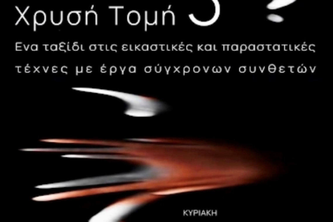 Ιωάννινα: Παράσταση «Χρυσή τομή»